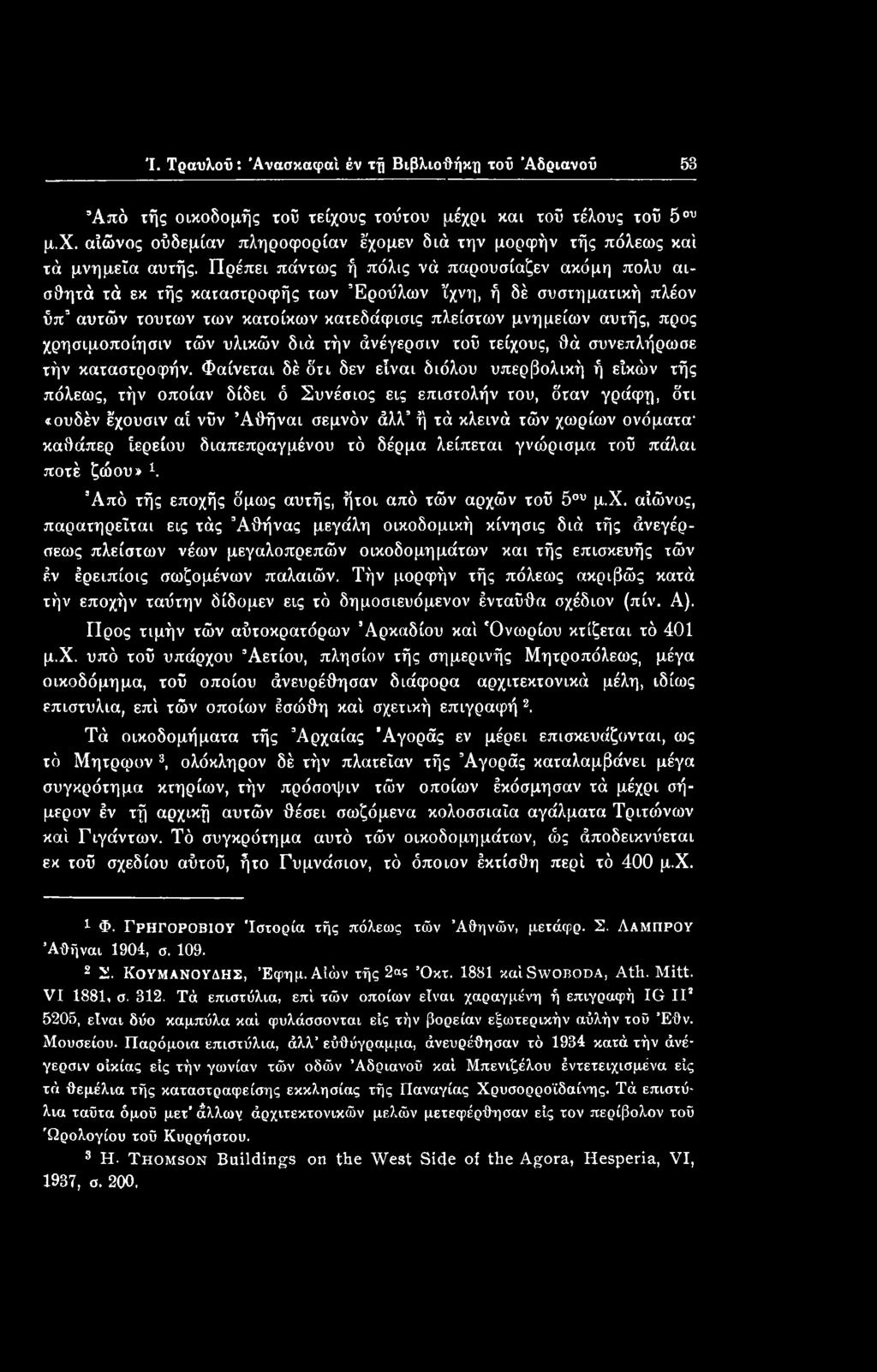 χρησιμοποίησιν τών υλικών διά τήν άνέγερσιν τοΰ τείχους, θά συνεπλήρωσε τήν καταστροφήν.