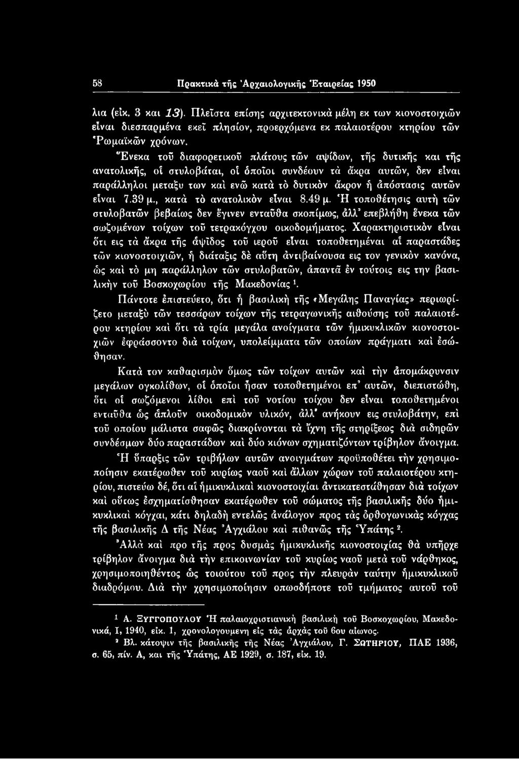 Χαρακτηριστικόν είναι δτι εις τά άκρα τής άψίδος τού ιερού είναι τοποθετημένοι αί παραστάδες τών κιονοστοιχιών, ή διάταξις δέ αύτη άντιβαίνουσα εις τον γενικόν κανόνα, ώς καί τό μη παράλληλον τών