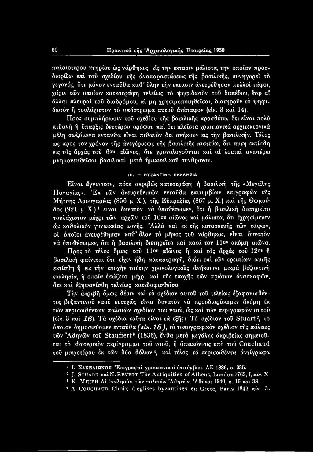 δτι πλεΐστα χριστιανικά αρχιτεκτονικά μέλη σωζόμενα ενταύθα είναι πιθανόν δτι ανήκουν εις τήν βασιλικήν.