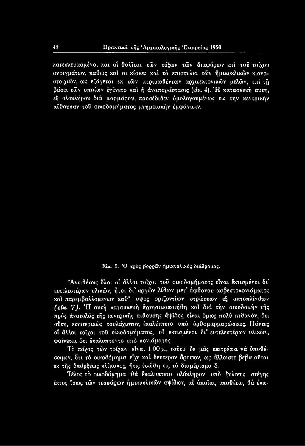 οπτόπλινθων (είκ. 7).
