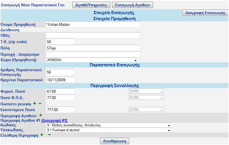 Παραστατικό Εισαγωγών Τα πεδία που καλείται