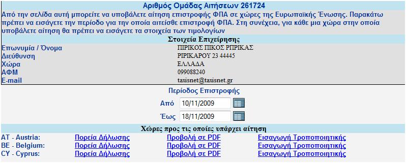 Με την επιλογή της εισαγωγής τροποποιητικής αίτησης μια νέα ομάδα αιτήσεων δημιουργείται που περιέχει μόνο μια αίτηση επιστροφής ΦΠΑ προς τη χώρα προς την οποία δημιουργείται η τροποποιητική.