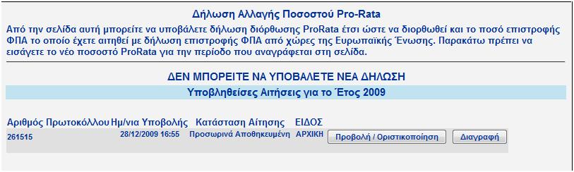 τήσεων Επιστροφής Φ.Π.Α., όμως στην περίπτωση της Δήλωσης Αλλαγής Ποσοστού Pro-Rata επιτρέπεται μόνο μία δήλωση για ένα ημερολογιακό έτος.