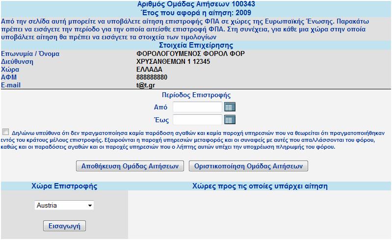 Διαχείριση Ομάδας Αιτήσεων Στη σελίδα αυτή παρουσιάζονται τα στοιχεία του χρήστη: Επωνυμία/Όνομα, Διεύθυνση, Χώρα, ΑΦΜ, καταχωρημένη διεύθυνση ηλεκτρονικού ταχυδρομείου, αυτόματα βάση του username