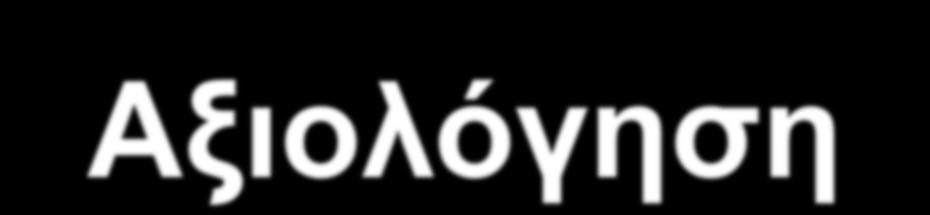 Αξιολόγηση Η Αξιολόγηση σε συνεννόηση με τη διδάσκουσα προβλέπει: α) τελικές Γραπτές Εξετάσεις και κατάθεση μιας