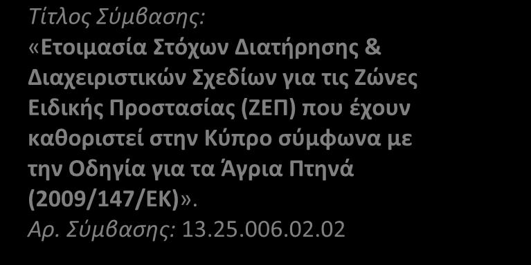 σύμφωνα με την Οδηγία για τα Άγρια Πτηνά (2009/147/ΕΚ)». Αρ.