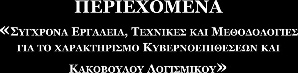 1. Α ν τ ι κ ε ί μ ε ν ο ε ρ γ α σ ί α ς 2. Π ε ρ ι γ ρ α φ ή κ υ β ε ρ ν ο ε π ι θ έ σ ε ω ν 3.