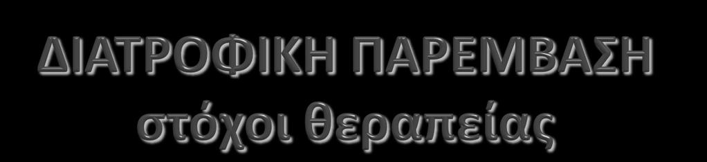 1. Αποκατάσταση βιοχημικής ισορροπίας 2. Αποκατάσταση σωματικού βάρους σε υγιή επίπεδα 3. Επαναφορά φυσιολογικού τρόπου σίτισης 4.