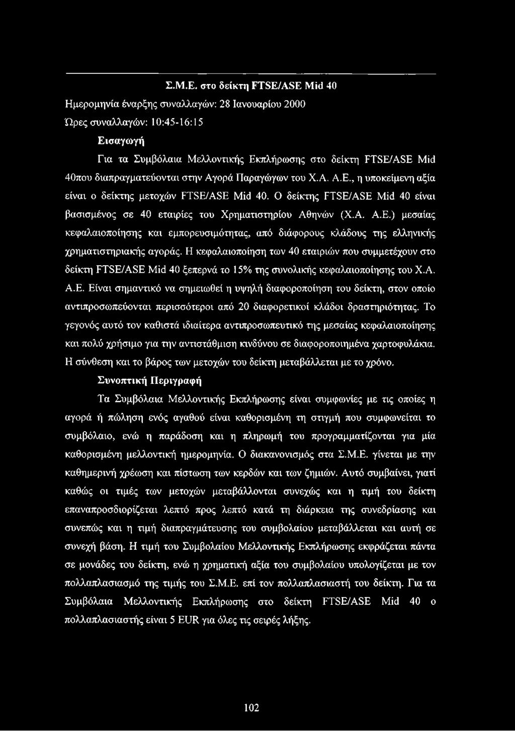 διαπραγματεύονται στην Αγορά Παραγώγων του Χ.Α. Α.Ε., η υποκείμενη αξία είναι ο δείκτης μετοχών FTSE/ASE Mid 40. Ο δείκτης FTSE/ASE Mid 40 είναι βασισμένος σε 40 εταιρίες του Χρηματιστηρίου Αθηνών (Χ.