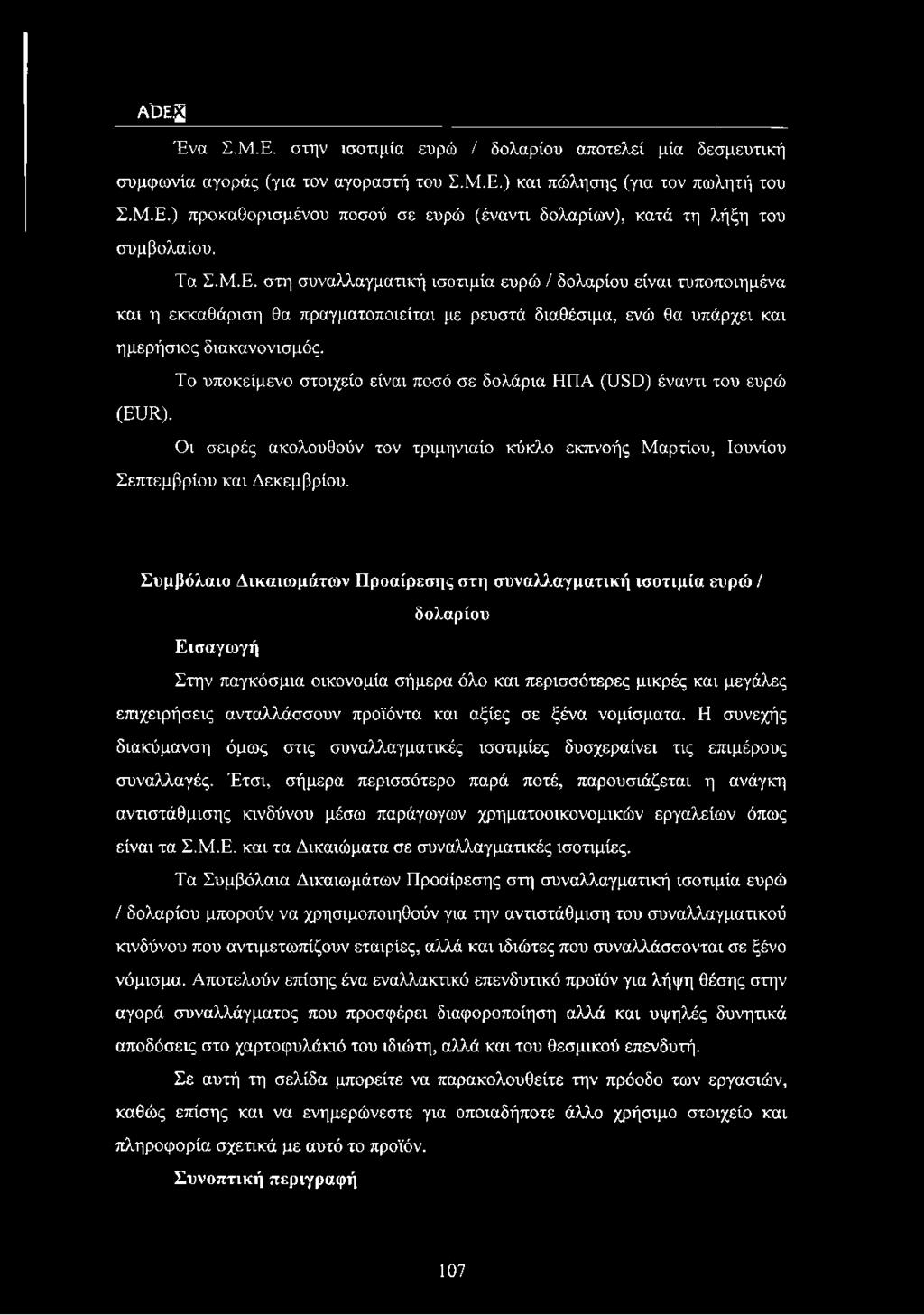 Το υποκείμενο στοιχείο είναι ποσό σε δολάρια ΗΠΑ (1180) έναντι του ευρώ (ΕυΐΙ). Οι σειρές ακολουθούν τον τριμηνιαίο κύκλο εκπνοής Μαρτίου, Ιουνίου Σεπτεμβρίου και Δεκεμβρίου.