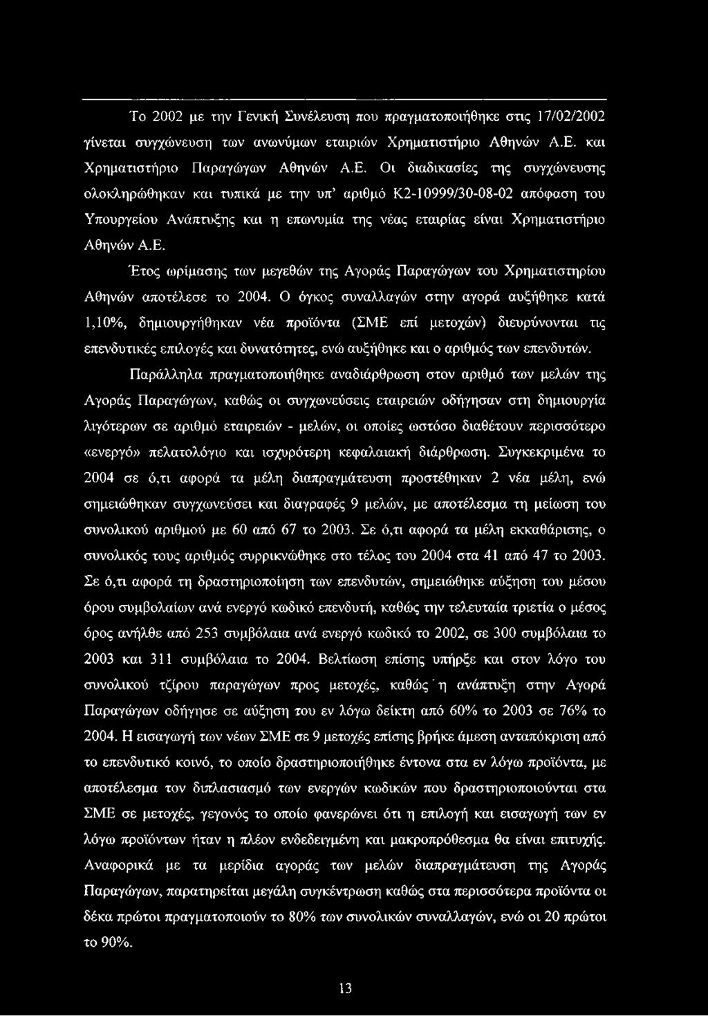 Οι διαδικασίες της συγχώνευσης ολοκληρώθηκαν και τυπικά με την υπ αριθμό Κ2-10999/30-08-02 απόφαση του Υπουργείου Ανάπτυξης και η επωνυμία της νέας εταιρίας είναι Χρηματιστήριο Αθηνών Α.Ε.