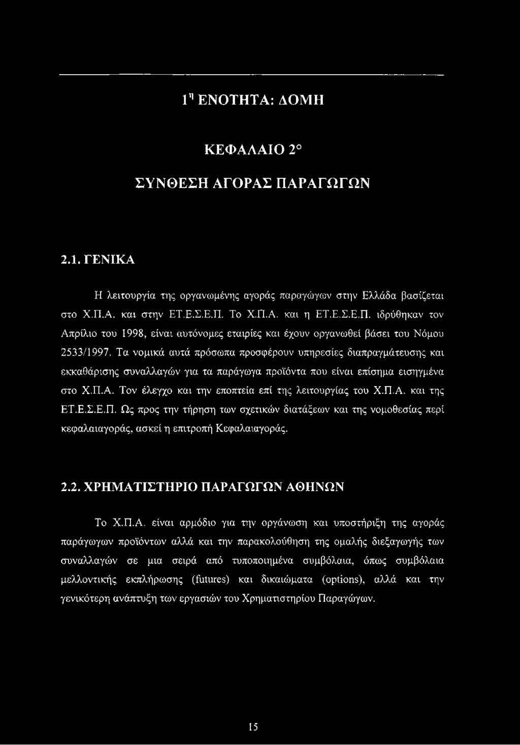 Τον έλεγχο και την εποπτεία επί της λειτουργίας του Χ.Π.Α. και της ΕΤ.Ε.Σ.Ε.Π. Ως προς την τήρηση των σχετικών διατάξεων και της νομοθεσίας περί κεφαλαιαγοράς, ασκεί η επιτροπή Κεφαλαιαγοράς. 2.