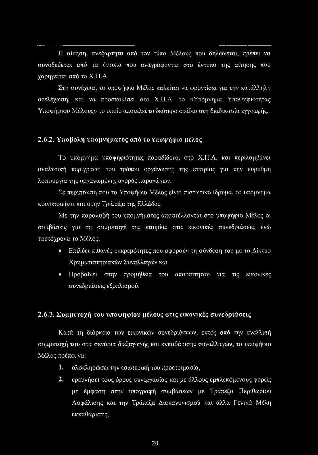 το «Υπόμνημα Υποψηφιότητας Υποψήφιου Μέλους» το οποίο αποτελεί το δεύτερο στάδιο στη διαδικασία εγγραφής. 2.6.2. Υποβολή υπομνήματος από το υποψήφιο μέλος Το υπόμνημα υποψηφιότητας παραδίδεται στο Χ.