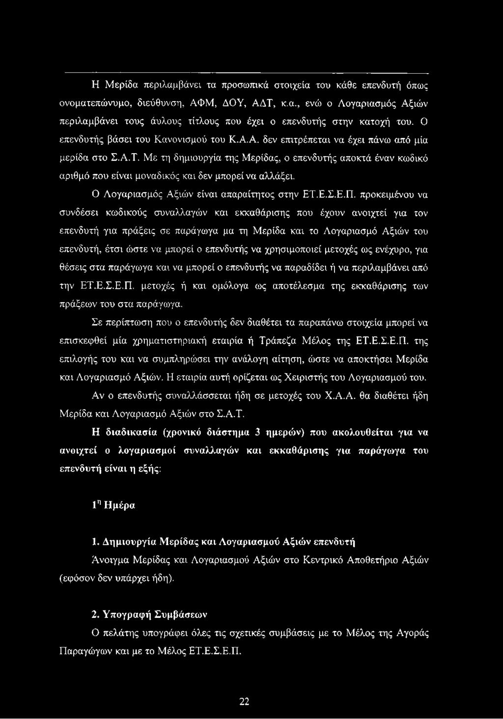 Η Μερίδα περιλαμβάνει τα προσωπικά στοιχεία του κάθε επενδυτή όπως ονοματεπώνυμο, διεύθυνση, ΑΦΜ, ΔΟΥ, ΑΔΤ, κ.α., ενώ ο Λογαριασμός Αξιών περιλαμβάνει τους άυλους τίτλους που έχει ο επενδυτής στην κατοχή του.