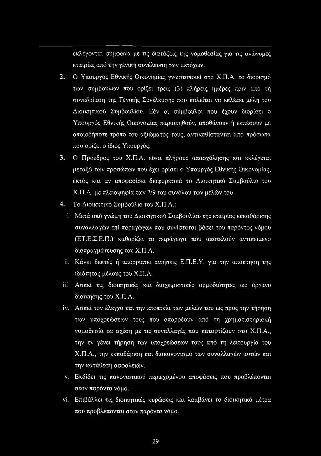 Εάν οι σύμβουλοι που έχουν διορίσει ο Υπουργός Εθνικής Οικονομίας παραιτηθούν, αποθάνουν ή εκπέσουν με οποιοδήποτε τρόπο του αξιώματος τους, αντικαθίστανται από πρόσωπα που ορίζει ο ίδιος Υπουργός. 3.