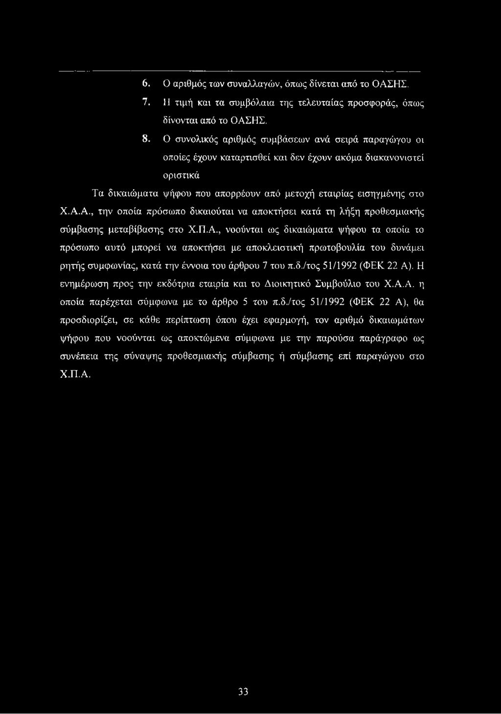 6. Ο αριθμός των συναλλαγών, όπως δίνεται από το ΟΑΣΗΣ. 7. Η τιμή και τα συμβόλαια της τελευταίας προσφοράς, όπως δίνονται από το ΟΑΣΗΣ. 8.