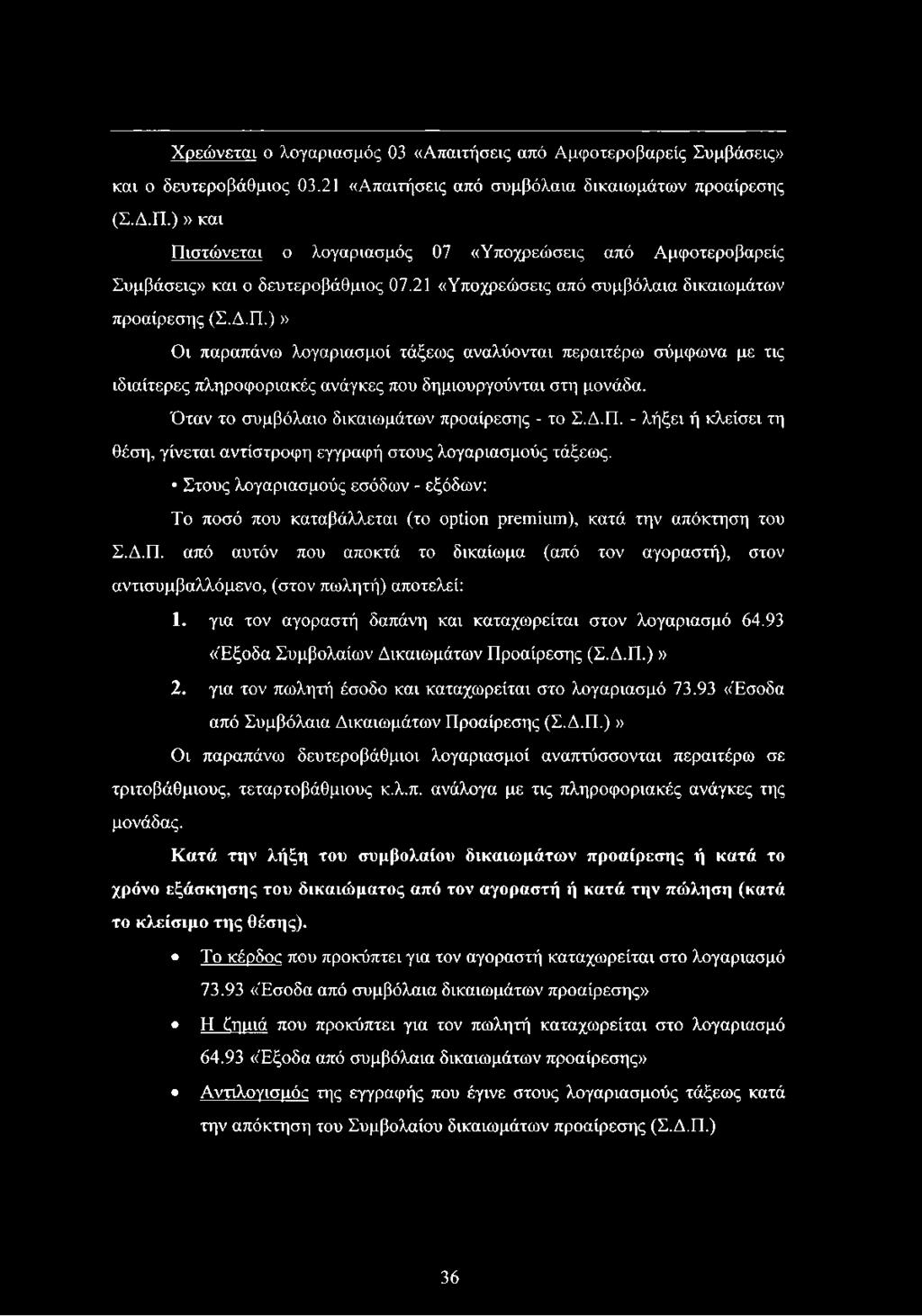 Όταν το συμβόλαιο δικαιωμάτων προαίρεσης - το Σ.Δ.Π. - λήξει ή κλείσει τη θέση, γίνεται αντίστροφη εγγραφή στους λογαριασμούς τάξεως.