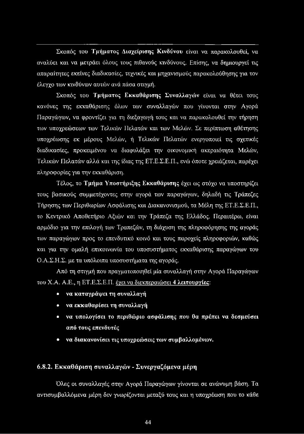 Σκοπός του Τμήματος Εκκαθάρισης Συναλλαγών είναι να θέτει τους κανόνες της εκκαθάρισης όλων των συναλλαγών που γίνονται στην Αγορά Παραγώγων, να φροντίζει για τη διεξαγωγή τους και να παρακολουθεί