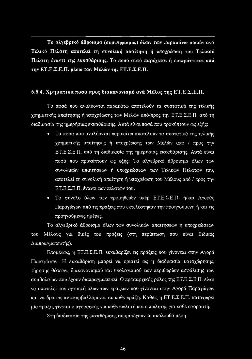 Ε.Σ.Ε.Π. από τη διαδικασία της ημερήσιας εκκαθάρισης.