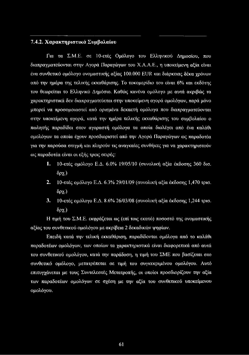 Καθώς κανένα ομόλογο με αυτά ακριβώς τα χαρακτηριστικά δεν διαπραγματεύεται στην υποκείμενη αγορά ομολόγων, παρά μόνο μπορεί να προσομοιαστεί από ορισμένα δεκαετή ομόλογα που διαπραγματεύονται στην