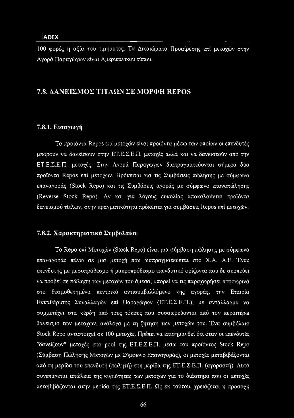 Πρόκειται για τις Συμβάσεις πώλησης με σύμφωνο επαναγοράς (Stock Repo) και τις Συμβάσεις αγοράς με σύμφωνο επαναπώλησης (Reverse Stock Repo).