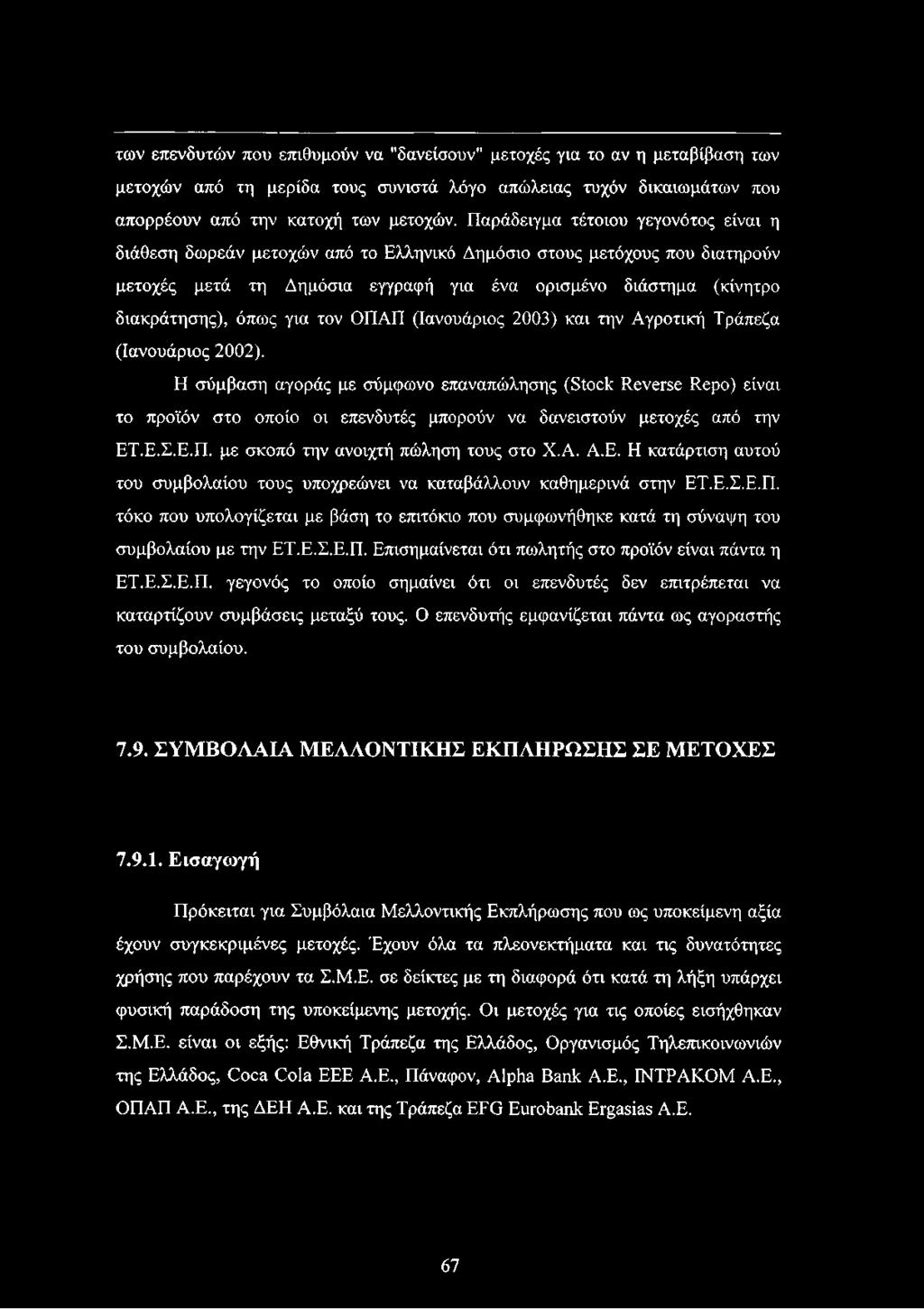 για τον ΟΠΑΠ (Ιανουάριος 2003) και την Αγροτική Τράπεζα (Ιανουάριος 2002).