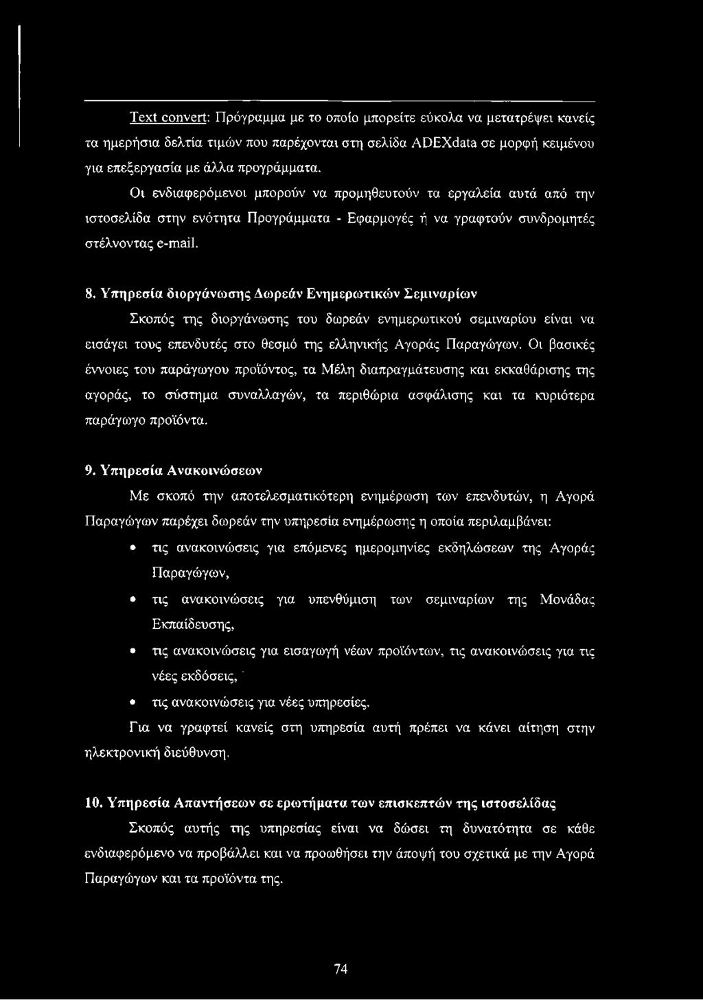 Υπηρεσία διοργάνωσης Δωρεάν Ενημερωτικών Σεμιναρίων Σκοπός της διοργάνωσης του δωρεάν ενημερωτικού σεμιναρίου είναι να εισάγει τους επενδυτές στο θεσμό της ελληνικής Αγοράς Παραγώγων.