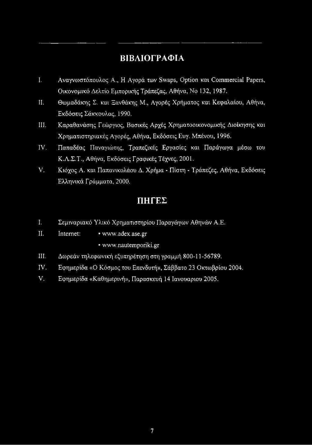 ΒΙΒΛΙΟΓΡΑΦΙΑ I. Αναγνωστόπουλος A., Η Αγορά των Swaps, Option και Commercial Papers, Οικονομικό Δελτίο Εμπορικής Τράπεζας, Αθήνα, Νο 132, 1987. II. Θωμαδάκης Σ. και Ξανθάκης Μ.