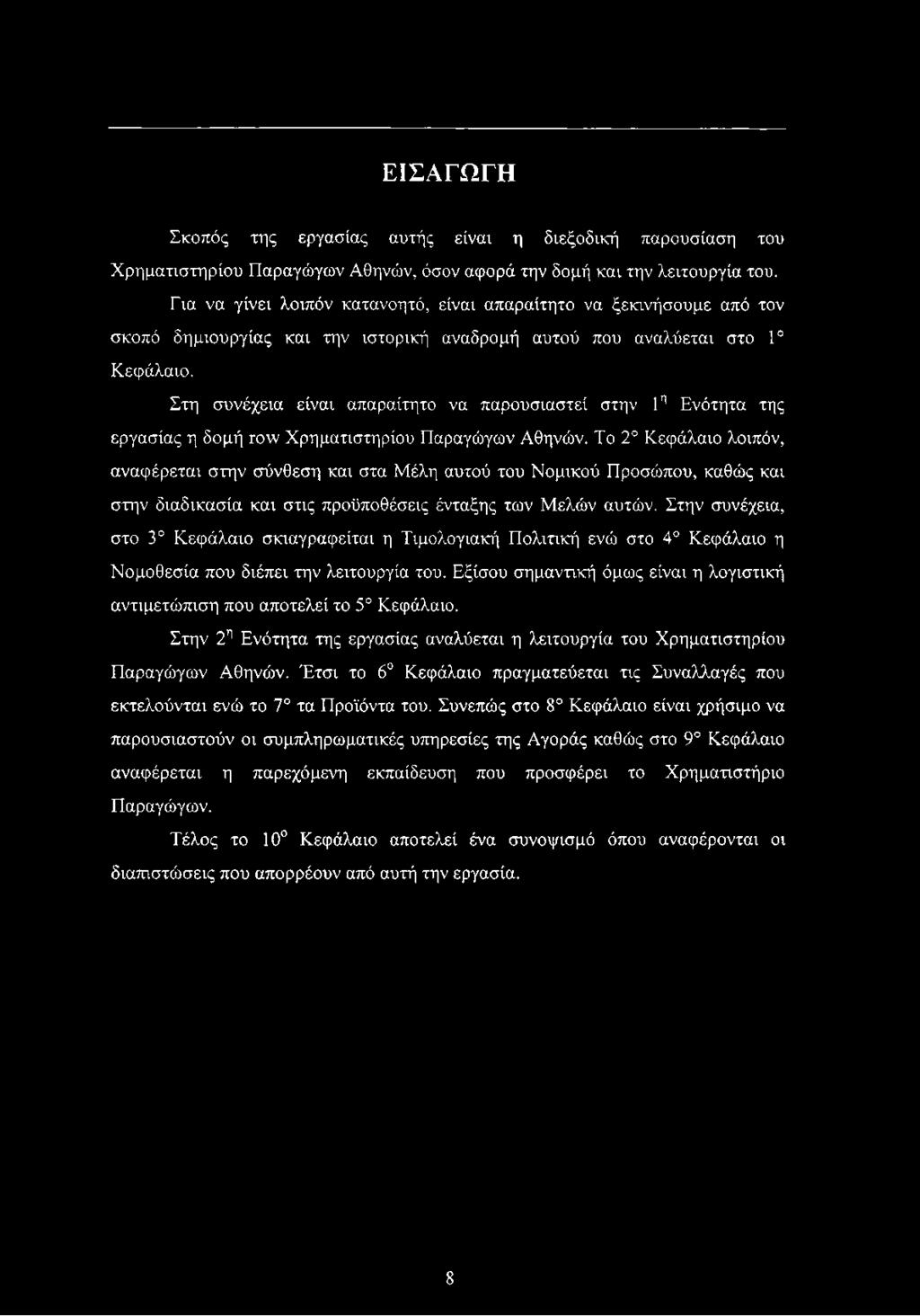 Στη συνέχεια είναι απαραίτητο να παρουσιαστεί στην 1η Ενότητα της εργασίας η δομή row Χρηματιστηρίου Παραγώγων Αθηνών.