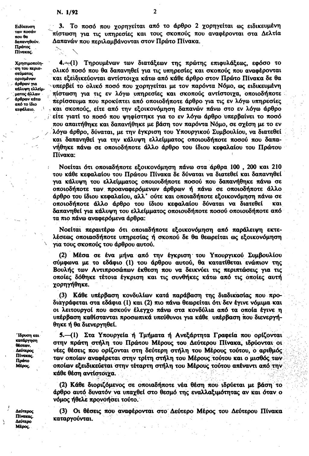 Ν. /92 2 Ειδίκευση των ποσών που θα δαπανηθούν. Πρώτος Πίνακας. 3.