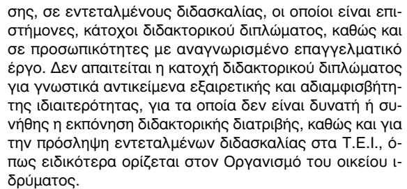 θέσεις πλήρους απασχόλησης ή ισοδύναμες μερικής απασχόλησης