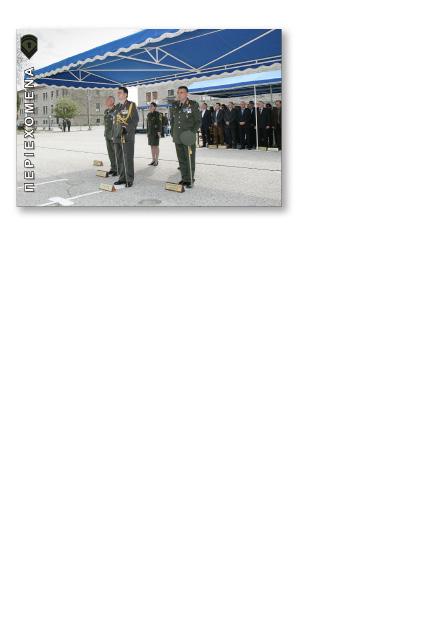 ΗΛΕΚΤΡΟΝΙΚΗ ΕΦΗΜΕΡΙΔΑ ΣΧΟΛΗΣ ΜΟΝΙΜΩΝ ΥΠΑΞΙΩΜΑΤΙΚΩΝ ΔΕΚΕΜΒΡΙΟΣ-ΜΑΡΤΙΟΣ 2016-2017 ΕΠΙΚΑΙΡΟΤΗΤΑ Επίσκεψη Αποφοίτων Τάξης 2003 Σελ 3 Εγκαίνια Στρατιωτικού Μουσείου ΣΜΥ Σελ 3 Κάλαντα Χορωδίας Σπουδαστών