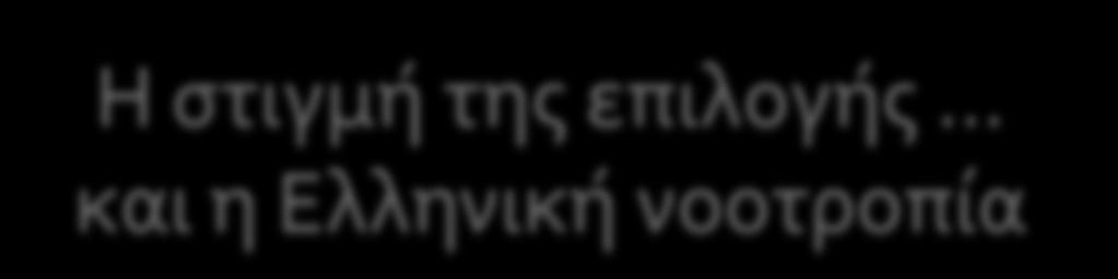 Η στιγμή της επιλογής και η Ελληνική νοοτροπία Αγνοούμε το δεδομένο ότι κάθε παιδί είναι μοναδική προσωπικότητα με διαφορετικές δυνατότητες και κλίσεις.