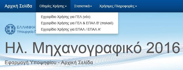 Εγχειρίδιο χρήσης υποψηφίου ΓΕΛ με τα