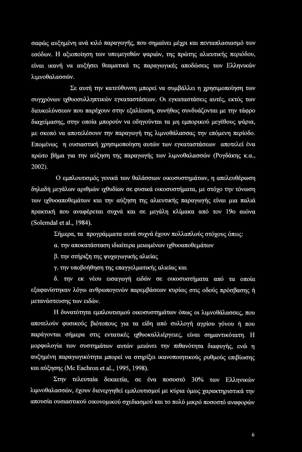 Σε αυτή την κατεύθυνση μπορεί να συμβάλλει η χρησιμοποίηση των συγχρόνων ιχθυοσυλληπτικών εγκαταστάσεων.