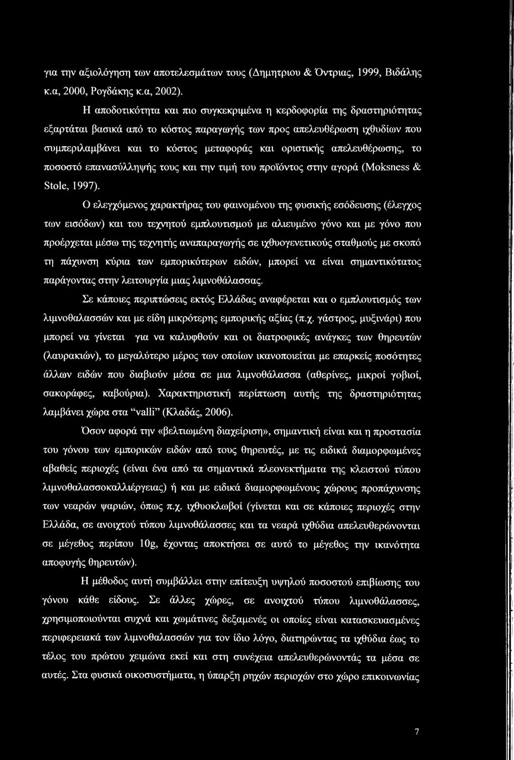 απελευθέρωσης, το ποσοστό επανασύλληψής τους και την τιμή του προϊόντος στην αγορά (Moksness & Stole, 1997).