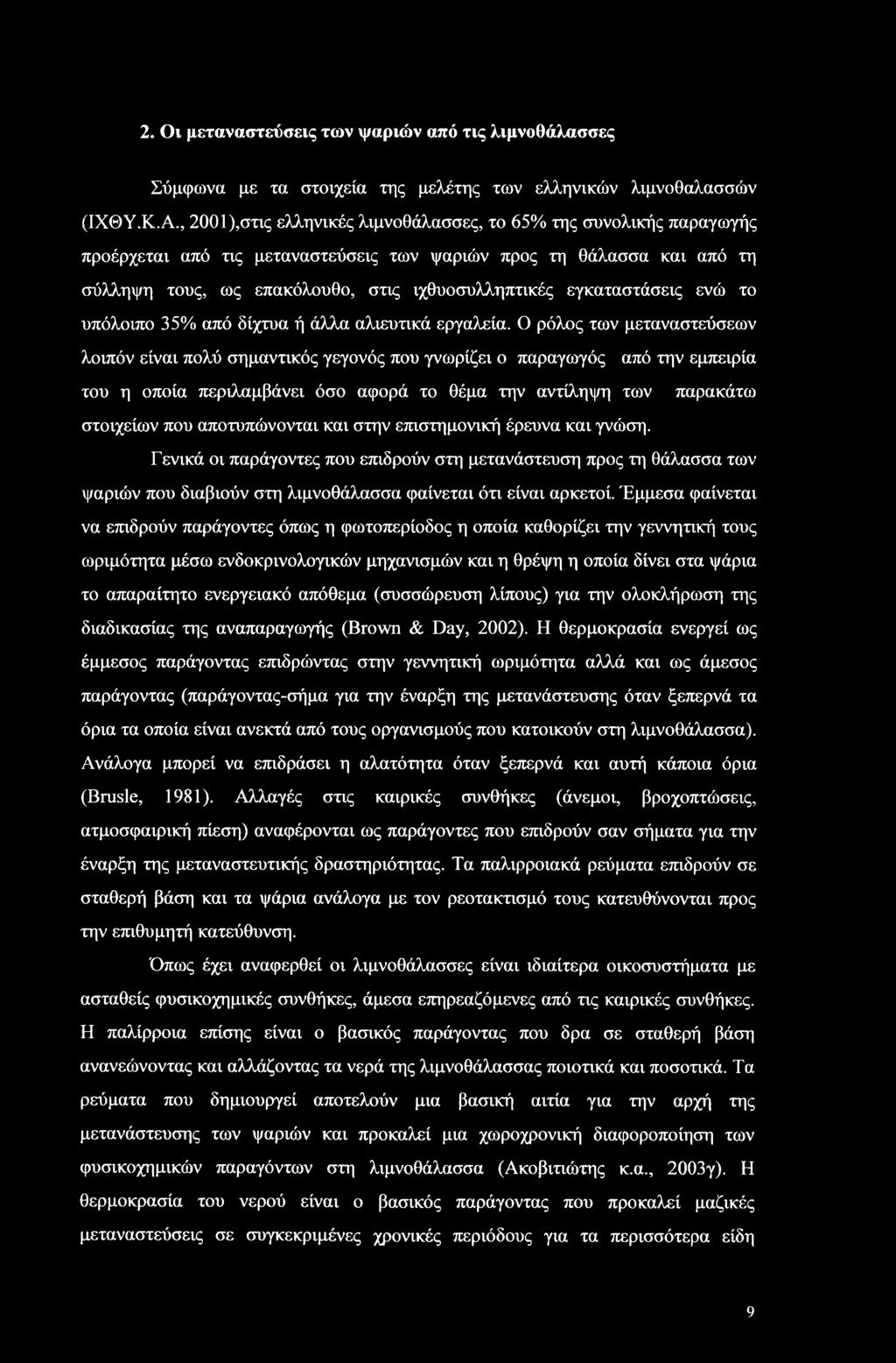 εγκαταστάσεις ενώ το υπόλοιπο 35% από δίχτυα ή άλλα αλιευτικά εργαλεία.