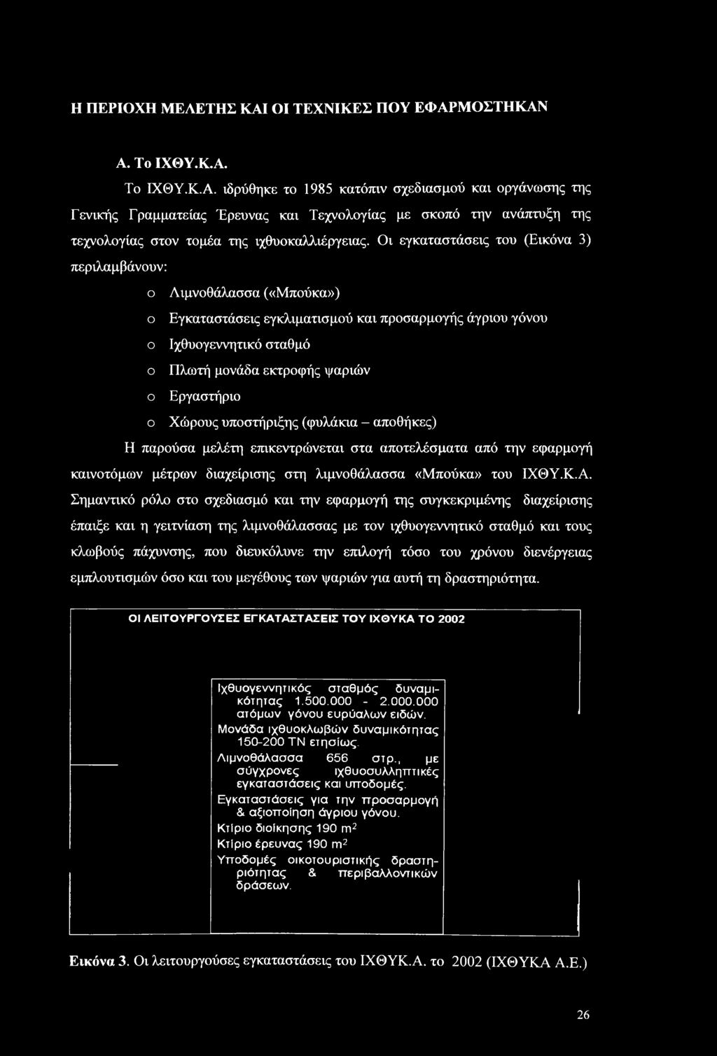 τόσο του χρόνου διενέργειας εμπλουτισμών όσο και του μεγέθους των ψαριών για αυτή τη δραστηριότητα. ΟΙ ΛΕΙΤΟΥΡΓΟΥΣΕΣ ΕΓΚΑΤΑΣΤΑΣΕΙΣ ΤΟΥ ΙΧΘΥΚΑ ΤΟ 2002 Ιχθυογεννητικός σταθμός δυναμικότητας 1.500.000-2.