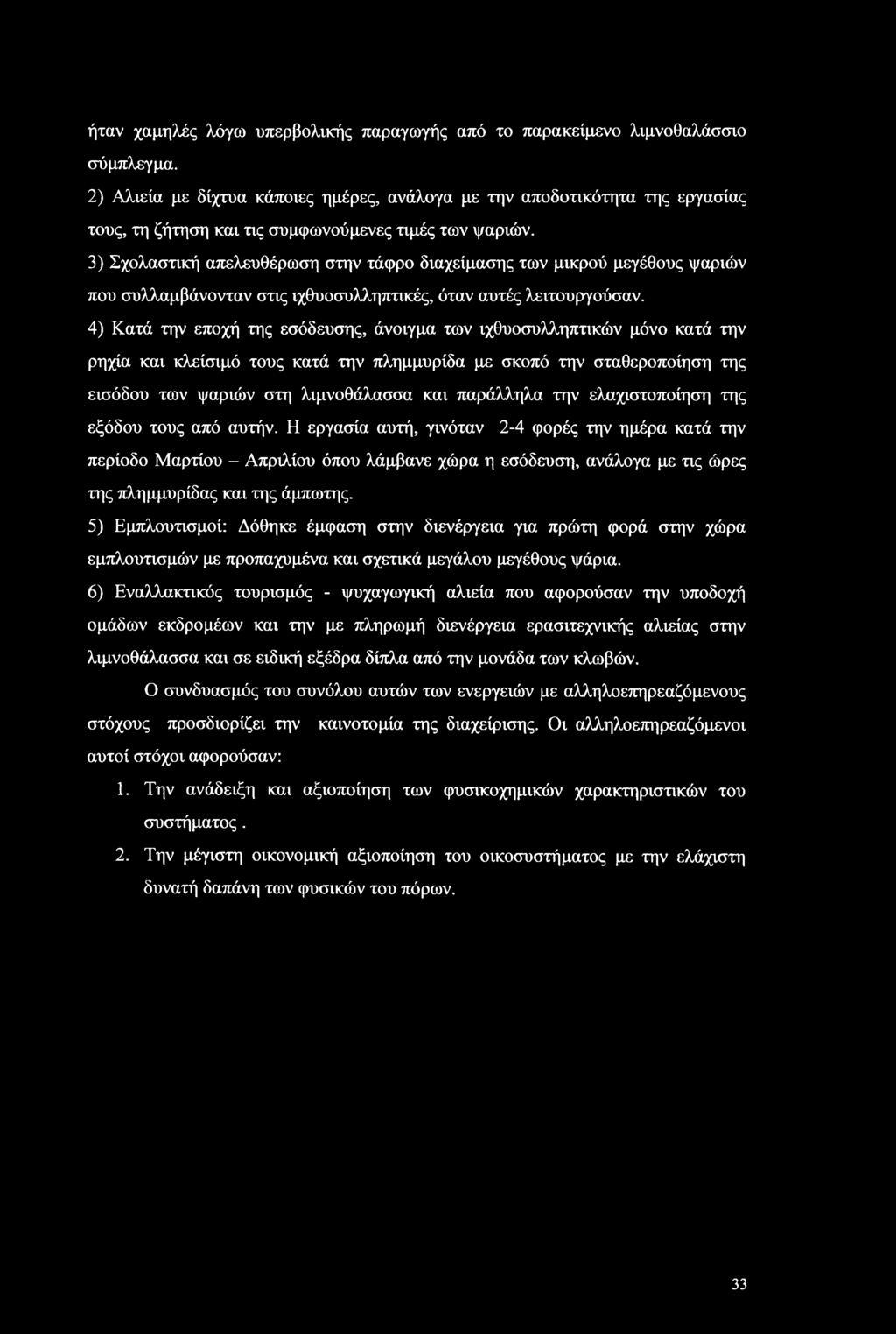 ήταν χαμηλές λόγω υπερβολικής παραγωγής από το παρακείμενο λιμνοθαλάσσιο σύμπλεγμα.