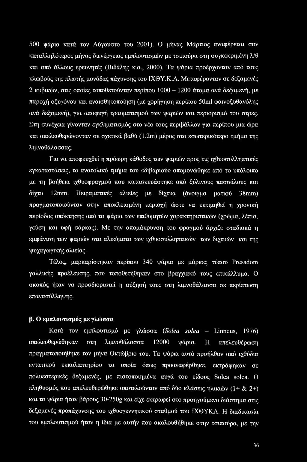 Μεταφέρονταν σε δεξαμενές 2 κυβικών, στις οποίες τοποθετούνταν περίπου 1000-1200 άτομα ανά δεξαμενή, με παροχή οξυγόνου και αναισθητοποίηση (με χορήγηση περίπου 50ml φαινοξυθανόλης ανά δεξαμενή), για