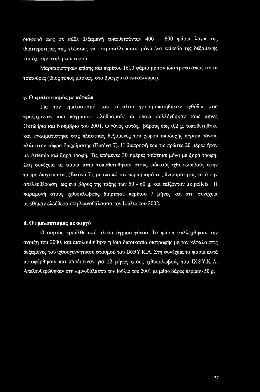 Ο εμπλουτισμός με κέφαλο Για τον εμπλουτισμό του κέφαλου χρησιμοποιήθηκαν ιχθύδια που προέρχονταν από «άγριους» πληθυσμούς τα οποία συλλέχθηκαν τους μήνες Οκτώβριο και Νοέμβριο του 2001.