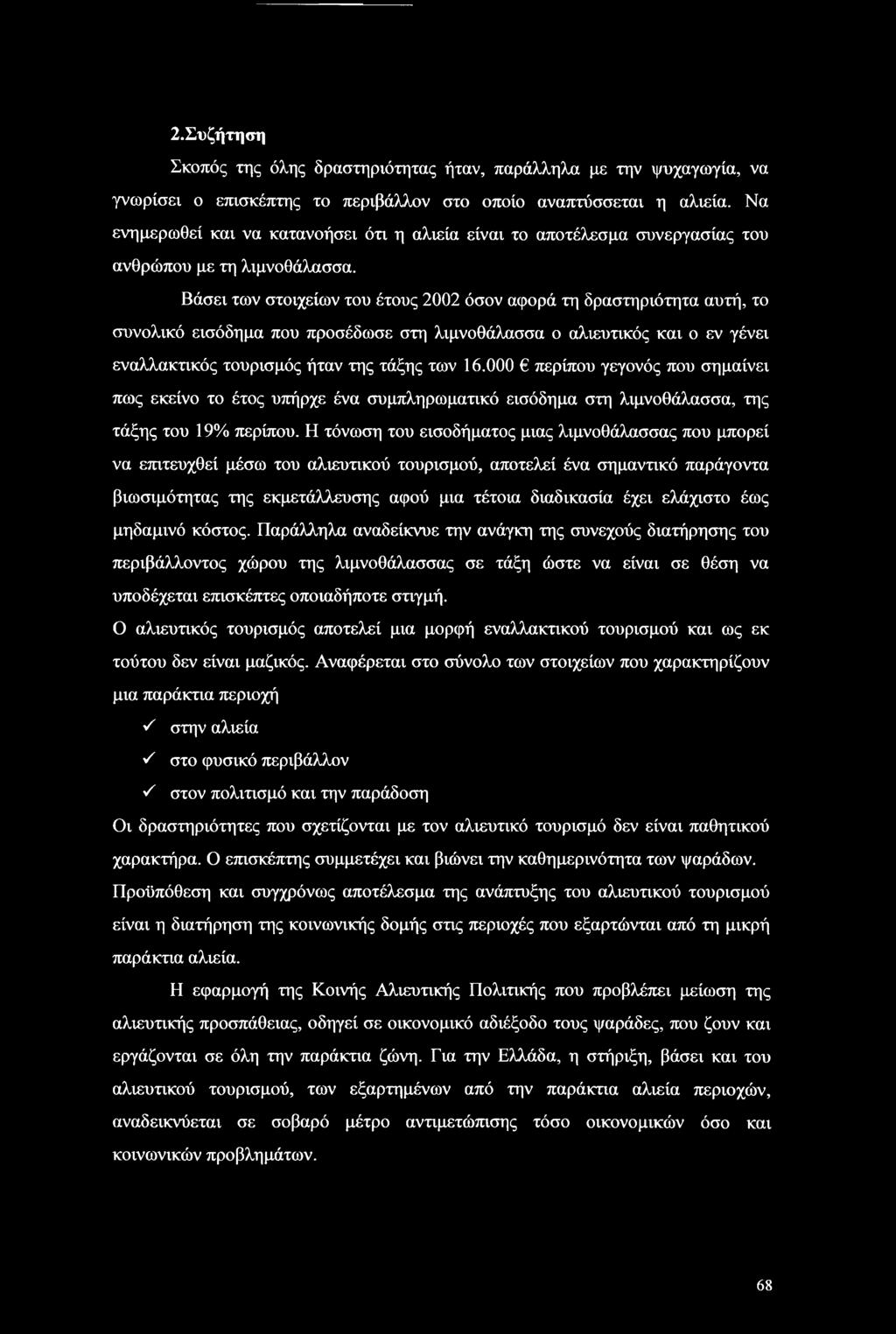 Βάσει των στοιχείων του έτους 2002 όσον αφορά τη δραστηριότητα αυτή, το συνολικό εισόδημα που προσέδωσε στη λιμνοθάλασσα ο αλιευτικός και ο εν γένει εναλλακτικός τουρισμός ήταν της τάξης των 16.