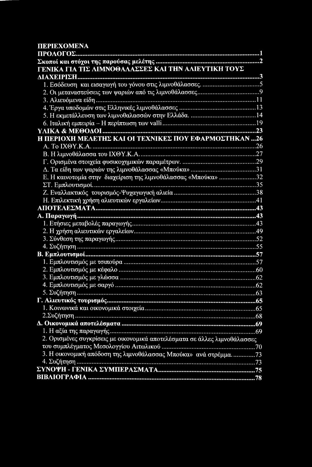 Ιταλική εμπειρία - Η περίπτωση των valli...19 ΥΛΙΚΑ & ΜΕΘΟΔΟΙ...23 Η ΠΕΡΙΟΧΗ ΜΕΛΕΤΗΣ ΚΑΙ ΟΙ ΤΕΧΝΙΚΕΣ ΠΟΥ ΕΦΑΡΜΟΣΤΗΚΑΝ...26 Α. Το ΙΧΘΥ.Κ.Α... 26 Β. Η λιμνοθάλασσα του ΙΧΘΥ.Κ.Α... 27 Γ.