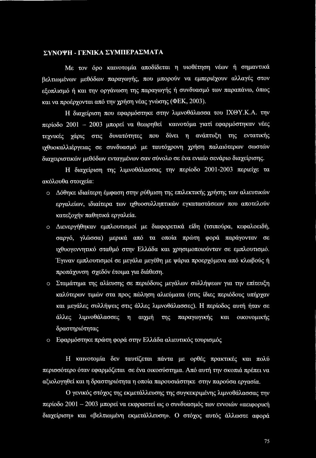 την περίοδο 2001-2003 μπορεί να θεωρηθεί καινοτόμα γιατί εφαρμόστηκαν νέες τεχνικές χάρις στις δυνατότητες που δίνει η ανάπτυξη της εντατικής ιχθυοκαλλιέργειας σε συνδυασμό με ταυτόχρονη χρήση