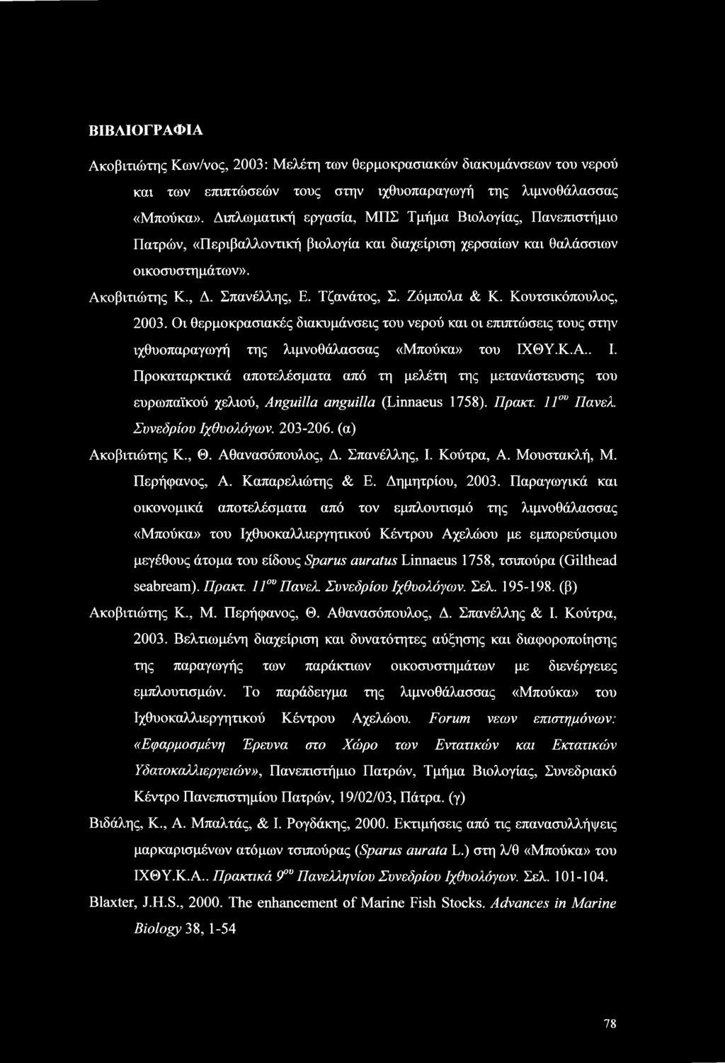 Ζόμπολα & Κ. Κουτσικόπουλος, 2003. Οι θερμοκρασιακές διακυμάνσεις του νερού και οι επιπτώσεις τους στην ιχθυοπαραγωγή της λιμνοθάλασσας «Μπούκα» του ΙΧΘΥ.Κ.Α.. I.