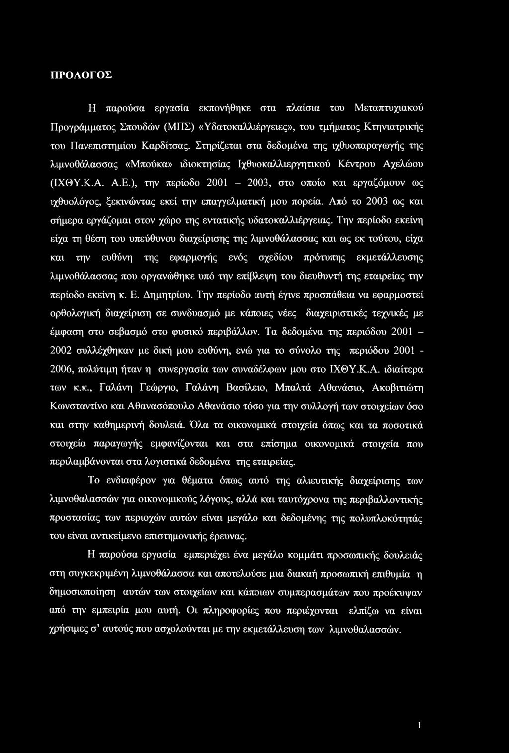 ), την περίοδο 2001-2003, στο οποίο και εργαζόμουν ως ιχθυολόγος, ξεκινώντας εκεί την επαγγελματική μου πορεία. Από το 2003 ως και σήμερα εργάζομαι στον χώρο της εντατικής υδατοκαλλιέργειας.