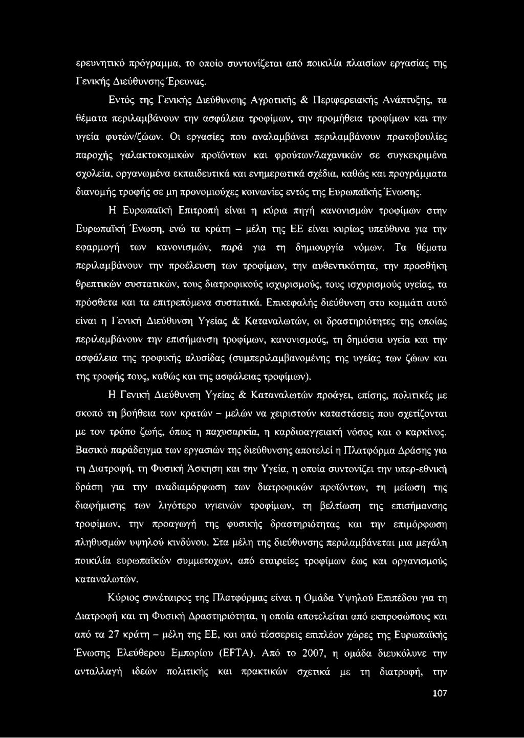 Η Ευρωπαϊκή Επιτροπή είναι η κύρια πηγή κανονισμών τροφίμων στην Ευρωπαϊκή Ένωση, ενώ τα κράτη - μέλη της ΕΕ είναι κυρίως υπεύθυνα για την εφαρμογή των κανονισμών, παρά για τη δημιουργία νόμων.