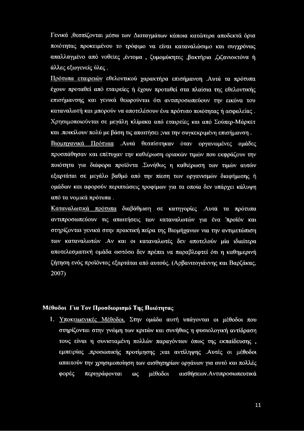 Βιοιαηγανικά Πρότυπα.Αυτά θεσπίστηκαν όταν οργανωμένες ομάδες προσπάθησαν και επέτυχαν την καθιέρωση οριακών τιμών που εκφράζουν την ποιότητα για διάφορα προϊόντα.