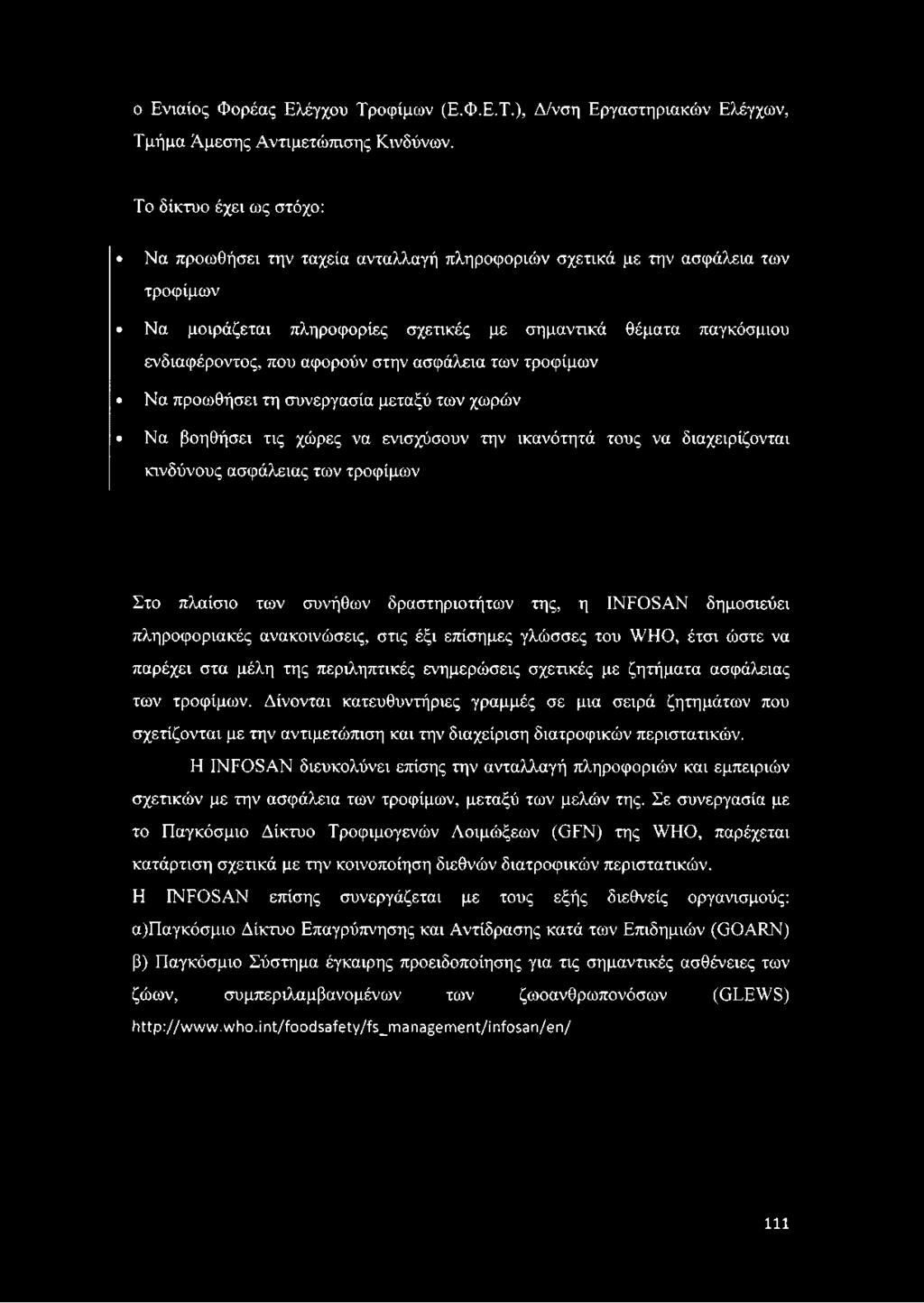 ασφάλειας των τροφίμων. Δίνονται κατευθυντήριες γραμμές σε μια σειρά ζητημάτων που σχετίζονται με την αντιμετώπιση και την διαχείριση διατροφικών περιστατικών.