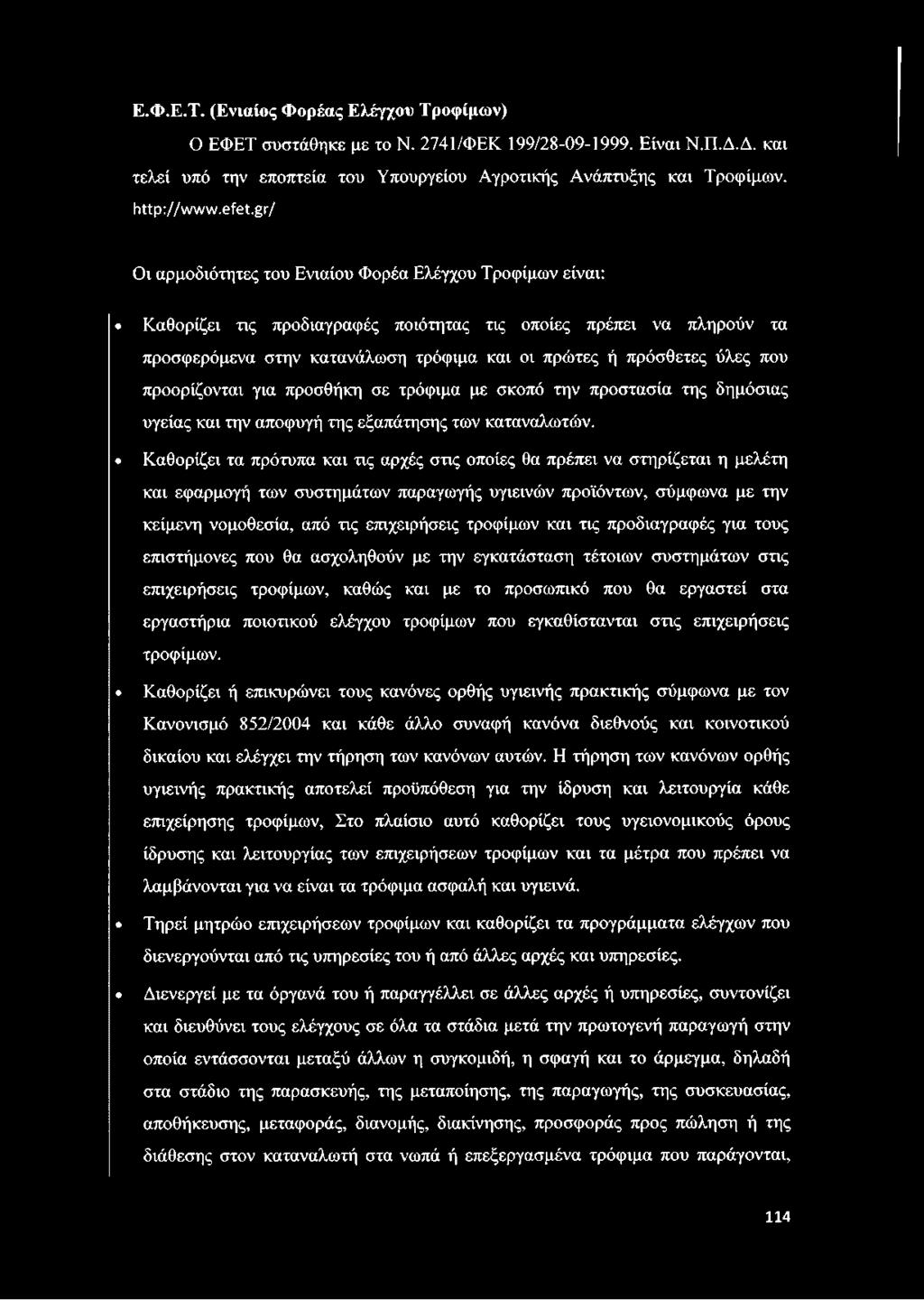 τροφίμων και τις προδιαγραφές για τους επιστήμονες που θα ασχοληθούν με την εγκατάσταση τέτοιων συστημάτων στις επιχειρήσεις τροφίμων, καθώς και με το προσωπικό που θα εργαστεί στα εργαστήρια